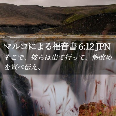 Picture 02 - マルコによる福音書 6:12 JPN - そこで、彼らは出て行って、悔改め - Bible Verse Picture