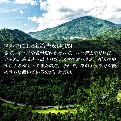 Picture 02 - マルコによる福音書 6:14 JPN - さて、イエスの名が知れわたって、 - Bible Verse Picture