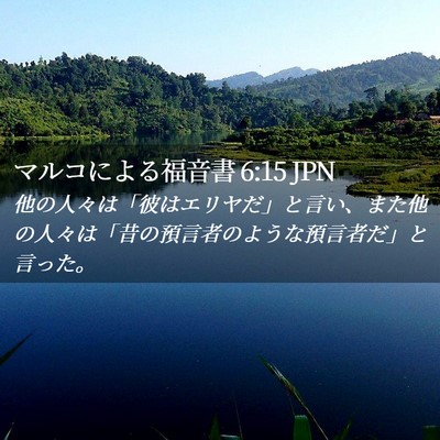 Picture 02 - マルコによる福音書 6:15 JPN - 他の人々は「彼はエリヤだ」と言い - Bible Verse Picture
