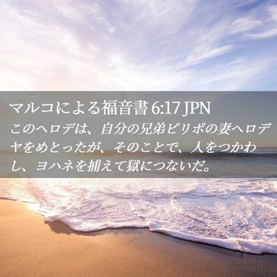 Picture 02 - マルコによる福音書 6:17 JPN - このヘロデは、自分の兄弟ピリポの - Bible Verse Picture