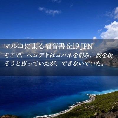Picture 02 - マルコによる福音書 6:19 JPN - そこで、ヘロデヤはヨハネを恨み、 - Bible Verse Picture