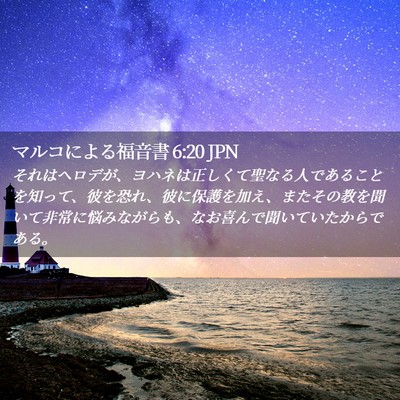 Picture 02 - マルコによる福音書 6:20 JPN - それはヘロデが、ヨハネは正しくて - Bible Verse Picture