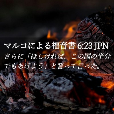Picture 02 - マルコによる福音書 6:23 JPN - さらに「ほしければ、この国の半分 - Bible Verse Picture