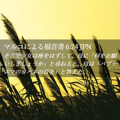 Picture 02 - マルコによる福音書 6:24 JPN - そこで少女は座をはずして、母に「 - Bible Verse Picture