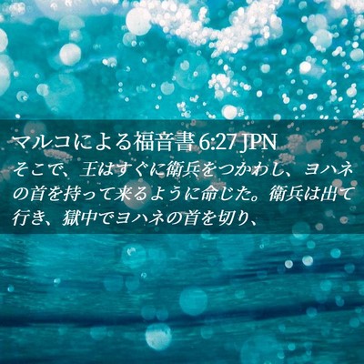 Picture 02 - マルコによる福音書 6:27 JPN - そこで、王はすぐに衛兵をつかわし - Bible Verse Picture