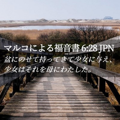 Picture 02 - マルコによる福音書 6:28 JPN - 盆にのせて持ってきて少女に与え、 - Bible Verse Picture