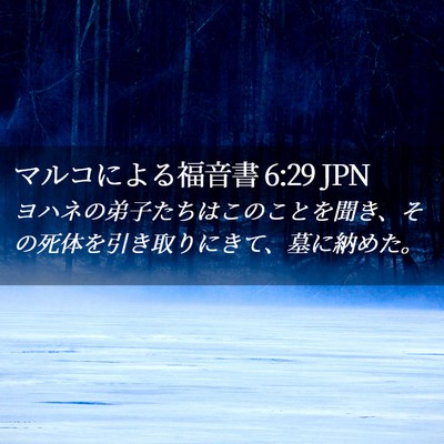 Picture 02 - マルコによる福音書 6:29 JPN - ヨハネの弟子たちはこのことを聞き - Bible Verse Picture