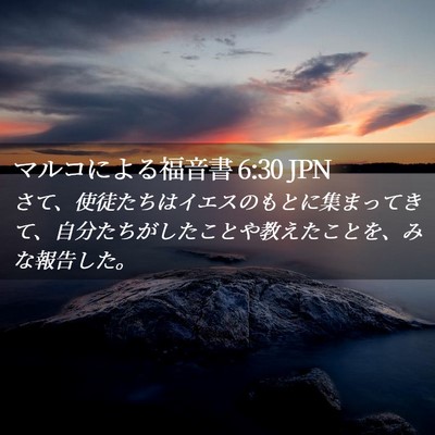 Picture 02 - マルコによる福音書 6:30 JPN - さて、使徒たちはイエスのもとに集 - Bible Verse Picture