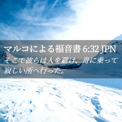 Picture 02 - マルコによる福音書 6:32 JPN - そこで彼らは人を避け、舟に乗って - Bible Verse Picture