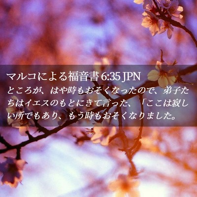 Picture 02 - マルコによる福音書 6:35 JPN - ところが、はや時もおそくなったの - Bible Verse Picture