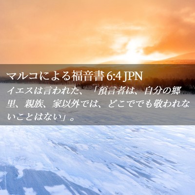 Picture 02 - マルコによる福音書 6:4 JPN - イエスは言われた、「預言者は、自 - Bible Verse Picture