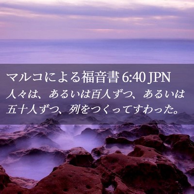 Picture 02 - マルコによる福音書 6:40 JPN - 人々は、あるいは百人ずつ、あるい - Bible Verse Picture