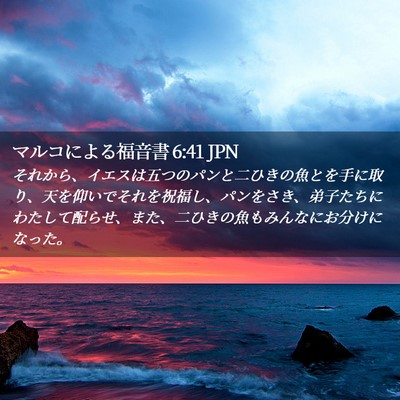 Picture 02 - マルコによる福音書 6:41 JPN - それから、イエスは五つのパンと二 - Bible Verse Picture