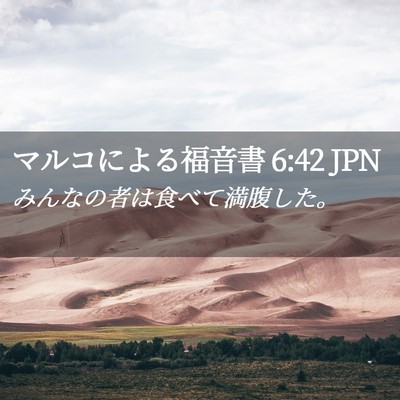 Picture 02 - マルコによる福音書 6:42 JPN - みんなの者は食べて満腹した。 - Bible Verse Picture
