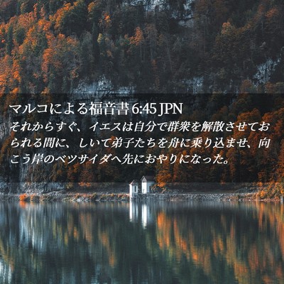 Picture 02 - マルコによる福音書 6:45 JPN - それからすぐ、イエスは自分で群衆 - Bible Verse Picture