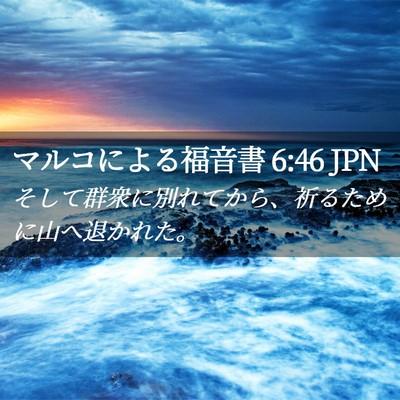 Picture 02 - マルコによる福音書 6:46 JPN - そして群衆に別れてから、祈るため - Bible Verse Picture