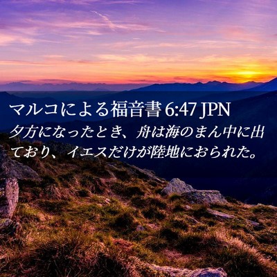 Picture 02 - マルコによる福音書 6:47 JPN - 夕方になったとき、舟は海のまん中 - Bible Verse Picture