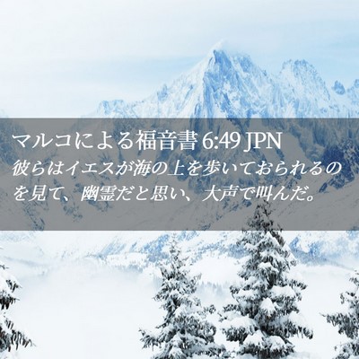 Picture 02 - マルコによる福音書 6:49 JPN - 彼らはイエスが海の上を歩いておら - Bible Verse Picture