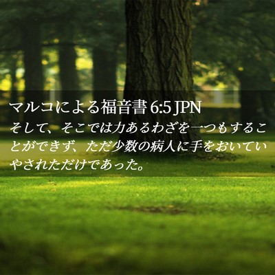 Picture 02 - マルコによる福音書 6:5 JPN - そして、そこでは力あるわざを一つ - Bible Verse Picture