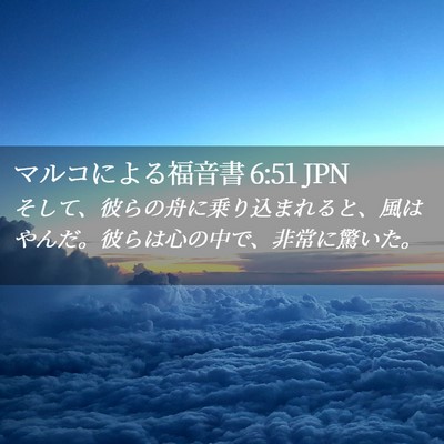 Picture 02 - マルコによる福音書 6:51 JPN - そして、彼らの舟に乗り込まれると - Bible Verse Picture