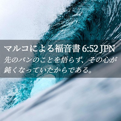 Picture 02 - マルコによる福音書 6:52 JPN - 先のパンのことを悟らず、その心が - Bible Verse Picture