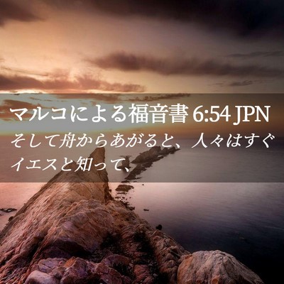 Picture 02 - マルコによる福音書 6:54 JPN - そして舟からあがると、人々はすぐ - Bible Verse Picture