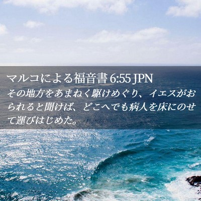 Picture 02 - マルコによる福音書 6:55 JPN - その地方をあまねく駆けめぐり、イ - Bible Verse Picture