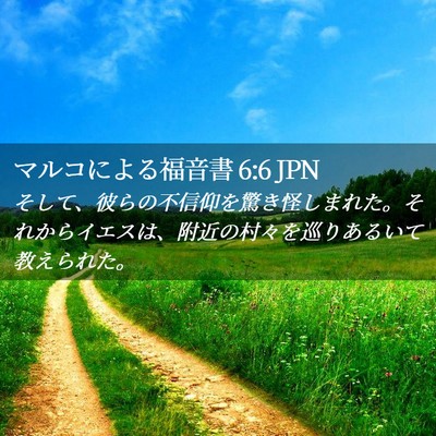 Picture 02 - マルコによる福音書 6:6 JPN - そして、彼らの不信仰を驚き怪しま - Bible Verse Picture