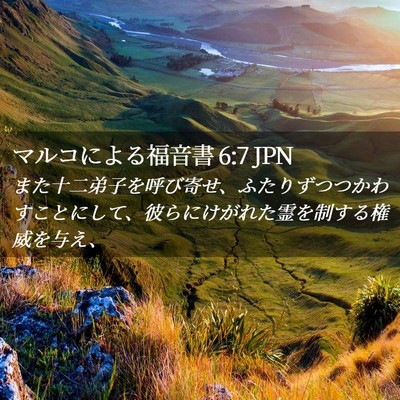 Picture 02 - マルコによる福音書 6:7 JPN - また十二弟子を呼び寄せ、ふたりず - Bible Verse Picture