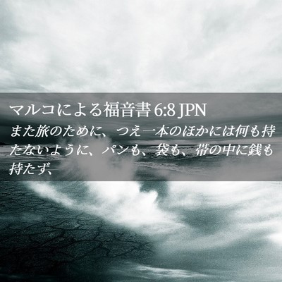 Picture 02 - マルコによる福音書 6:8 JPN - また旅のために、つえ一本のほかに - Bible Verse Picture