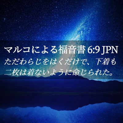 Picture 02 - マルコによる福音書 6:9 JPN - ただわらじをはくだけで、下着も二 - Bible Verse Picture