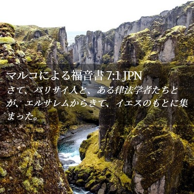 Picture 02 - マルコによる福音書 7:1 JPN - さて、パリサイ人と、ある律法学者 - Bible Verse Picture