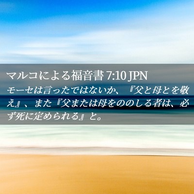 Picture 02 - マルコによる福音書 7:10 JPN - モーセは言ったではないか、『父と - Bible Verse Picture