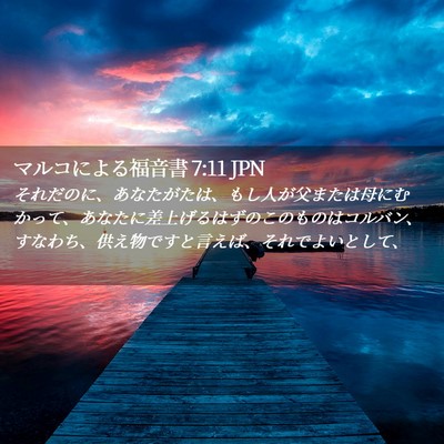 Picture 02 - マルコによる福音書 7:11 JPN - それだのに、あなたがたは、もし人 - Bible Verse Picture