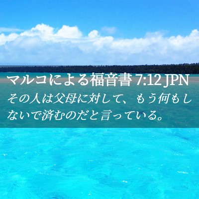 Picture 02 - マルコによる福音書 7:12 JPN - その人は父母に対して、もう何もし - Bible Verse Picture
