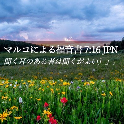 Picture 02 - マルコによる福音書 7:16 JPN - 聞く耳のある者は聞くがよい〕」。 - Bible Verse Picture