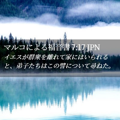 Picture 02 - マルコによる福音書 7:17 JPN - イエスが群衆を離れて家にはいられ - Bible Verse Picture