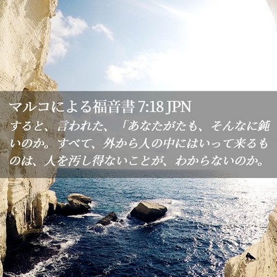 Picture 02 - マルコによる福音書 7:18 JPN - すると、言われた、「あなたがたも - Bible Verse Picture