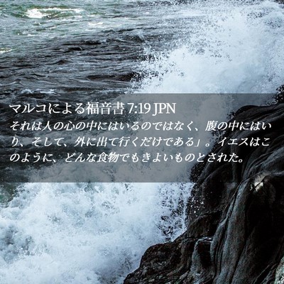 Picture 02 - マルコによる福音書 7:19 JPN - それは人の心の中にはいるのではな - Bible Verse Picture
