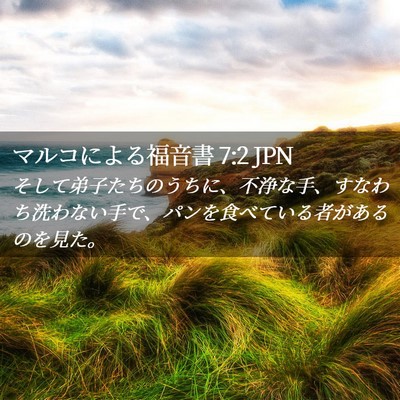 Picture 02 - マルコによる福音書 7:2 JPN - そして弟子たちのうちに、不浄な手 - Bible Verse Picture