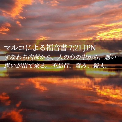 Picture 02 - マルコによる福音書 7:21 JPN - すなわち内部から、人の心の中から - Bible Verse Picture