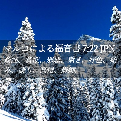 Picture 02 - マルコによる福音書 7:22 JPN - 姦淫、貪欲、邪悪、欺き、好色、妬 - Bible Verse Picture