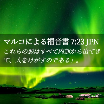 Picture 02 - マルコによる福音書 7:23 JPN - これらの悪はすべて内部から出てき - Bible Verse Picture