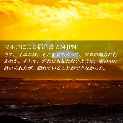Picture 02 - マルコによる福音書 7:24 JPN - さて、イエスは、そこを立ち去って - Bible Verse Picture