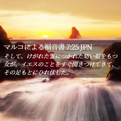 Picture 02 - マルコによる福音書 7:25 JPN - そして、けがれた霊につかれた幼い - Bible Verse Picture