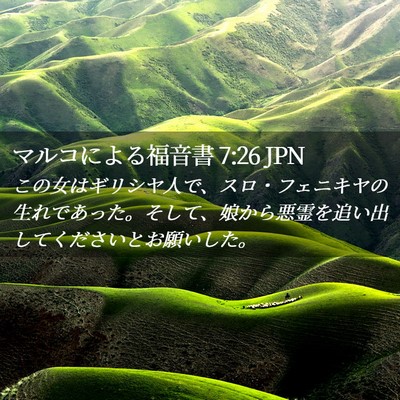 Picture 02 - マルコによる福音書 7:26 JPN - この女はギリシヤ人で、スロ・フェ - Bible Verse Picture