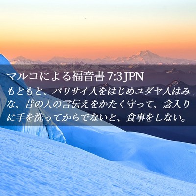 Picture 02 - マルコによる福音書 7:3 JPN - もともと、パリサイ人をはじめユダ - Bible Verse Picture
