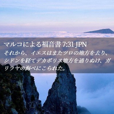 Picture 02 - マルコによる福音書 7:31 JPN - それから、イエスはまたツロの地方 - Bible Verse Picture