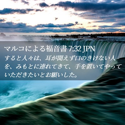 Picture 02 - マルコによる福音書 7:32 JPN - すると人々は、耳が聞えず口のきけ - Bible Verse Picture