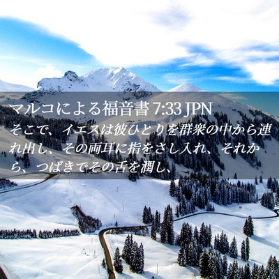 Picture 02 - マルコによる福音書 7:33 JPN - そこで、イエスは彼ひとりを群衆の - Bible Verse Picture